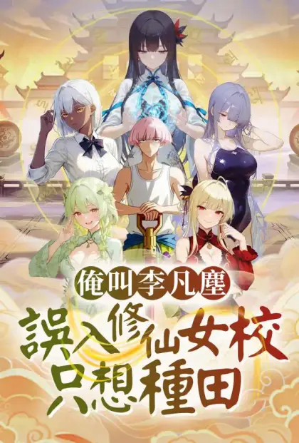 俺叫李凡塵:誤入修仙女校只想種田