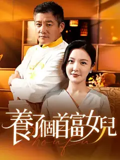 養了個首富女兒