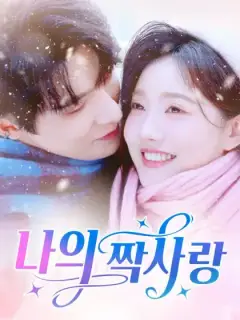 나의 짝사랑