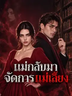 แม่กลับมาจัดการแม่เลี้ยง