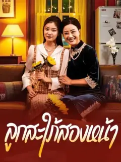 ลูกสะใภ้สองหน้า