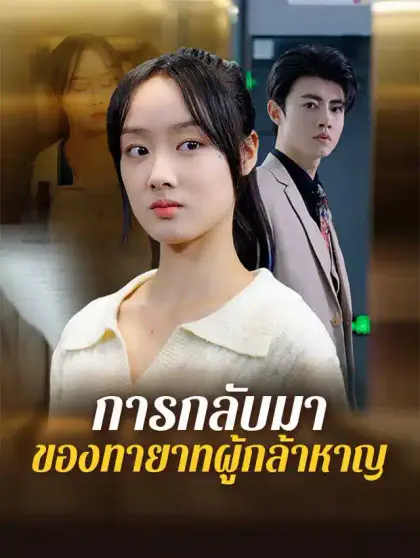 การกลับมาของทายาทผู้กล้าหาญ