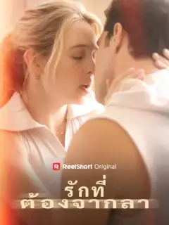 รักที่ต้องจากลา