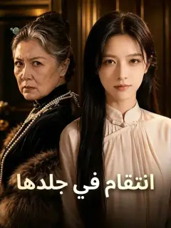 انتقام في جلدها