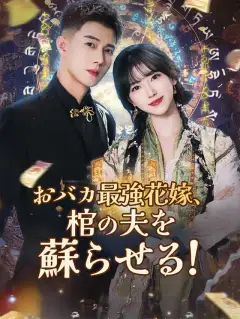 おバカ最強花嫁、棺の夫を蘇らせる!