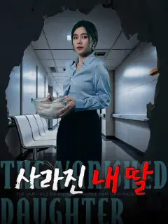 消失的女儿_KR