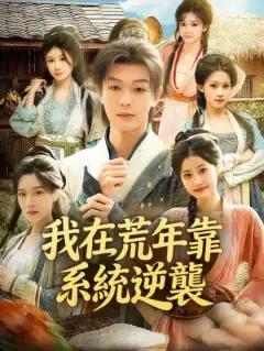 我在荒年靠系統逆襲