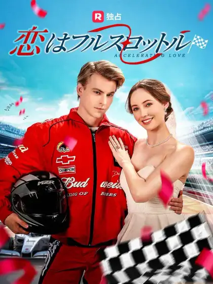 恋はフルスロットル