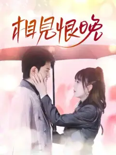 相見恨晚