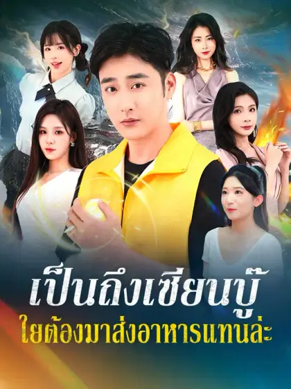 เป็นถึงเซียนบู๊ ใยต้องมาส่งอาหารแทนล่ะ