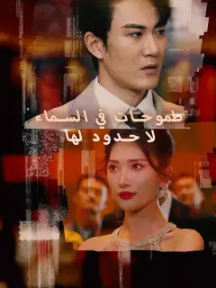 طموحات في السماء لا حدود لها