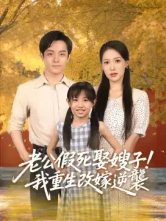 老公假死娶嫂子!我重生改嫁逆襲