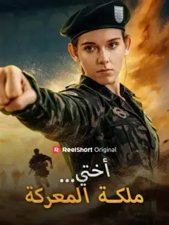أختي...ملكة المعركة