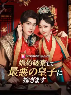 婚約破棄して、最悪の皇子に嫁ぎます