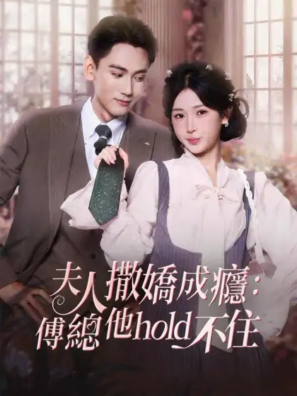 夫人撒嬌成癮:傅總他hold不住