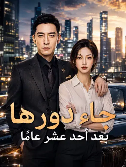بعد أحد عشر عامًا جاء دورها