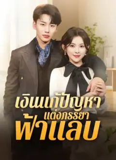 เงินแก้ปัญหาแต่งภรรยาฟ้าแลบ
