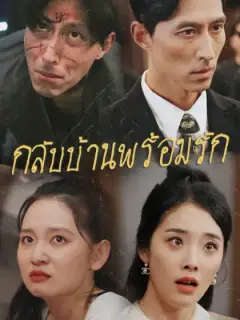 กลับบ้านพร้อมรัก