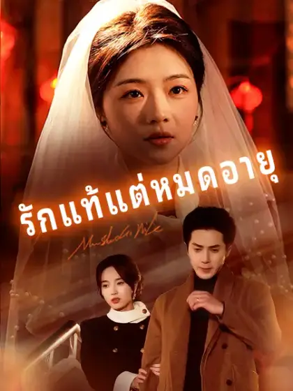 รักแท้แต่หมดอายุ