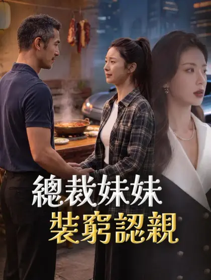 總裁妹妹裝窮認親