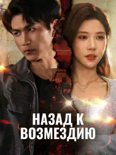 Назад к возмездию