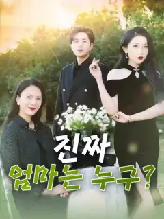 진짜 엄마는 누구?
