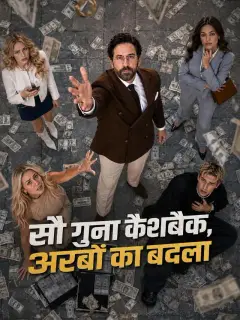 सौ गुना कैशबैक, अरबों का बदला