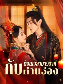 ย้อนเวลามาวิวาห์กับท่านอ๋อง