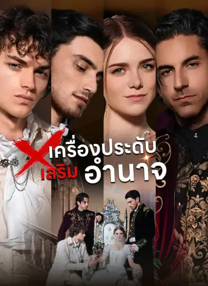 [พากย์ไทย]เครื่องประดับเสริมอำนาจ