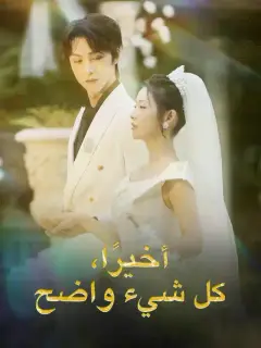 أخيرًا، كل شيء واضح