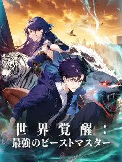 世界覚醒:最強のビーストマスター