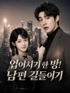 업어치기 한 방! 남편 길들이기