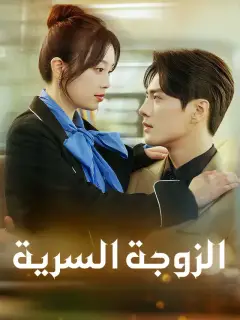 الزوجة السرية