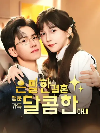 은밀한 결혼, 행운 가득 달콤한 아내