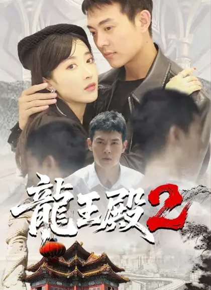 龍王殿2