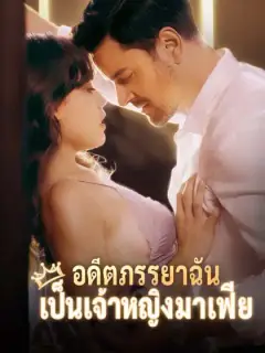 อดีตภรรยาฉันเป็นเจ้าหญิงมาเฟีย