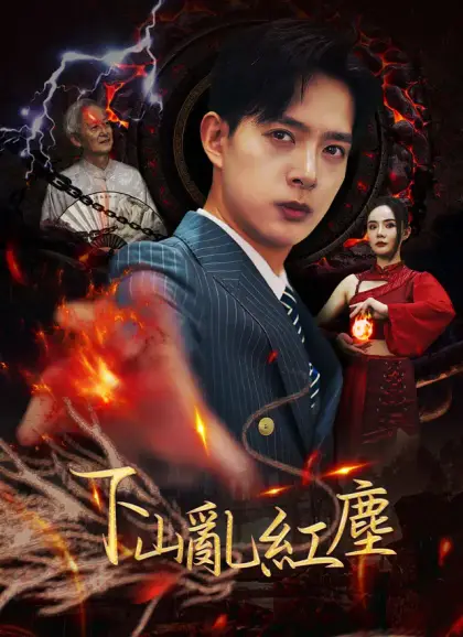 下山乱红尘