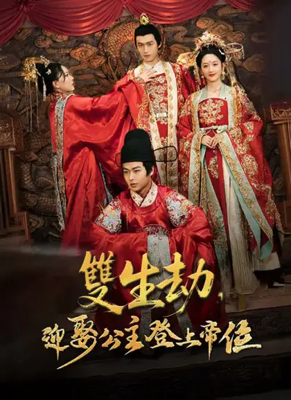 雙生劫,迎娶公主登上帝位