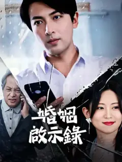 婚姻啟示錄
