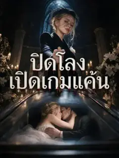 ปิดโลง เปิดเกมแค้น