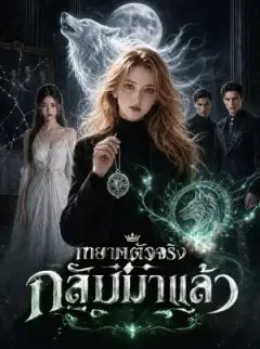 ทายาทตัวจริงกลับมาแล้ว
