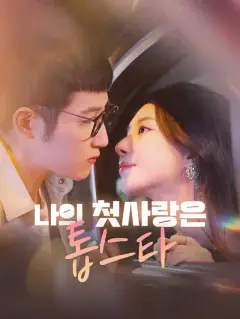 나의 첫사랑은 톱스타