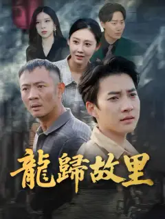 龍歸故里