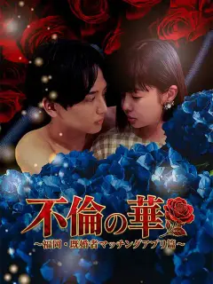 不倫の華 〜福岡・既婚者マッチングアプリ篇〜