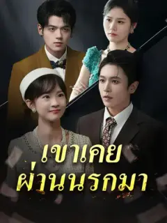 เขาเคยผ่านนรกมา