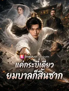 แค่กระบี่เดียว ยมบาลก็สิ้นซาก