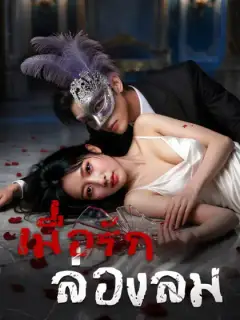 เมื่อรักล่องลม