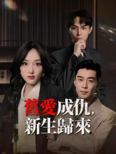 舊愛成仇,新生歸來