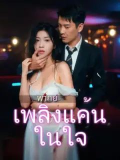 (พากย์)เพลิงแค้นในใจ