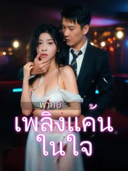 (พากย์)เพลิงแค้นในใจ